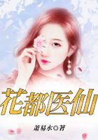 花都醫(yī)仙在線閱讀