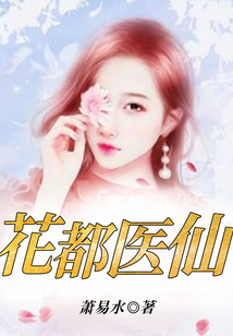 花都醫仙