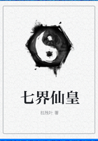 七界仙皇在線閱讀