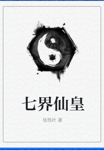 七界仙皇