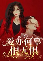 愛亦何辜，恨無懼在線閱讀