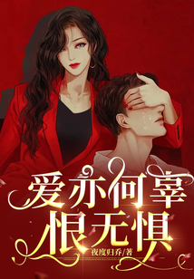 愛亦何辜，恨無懼