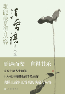 难能最是得从容：汪曾祺谈人生