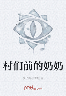村們前的奶奶