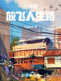 四合院：放飛人生路