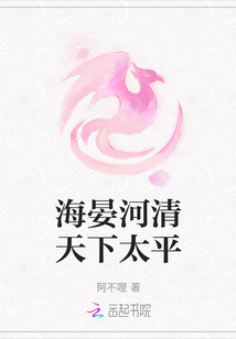 海晏河清天下太平