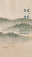 负重与逍遥:先秦儒道二家道德观念的辩证在线阅读