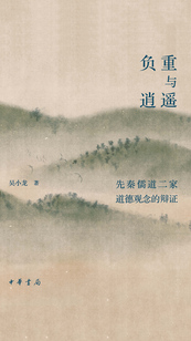 負(fù)重與逍遙:先秦儒道二家道德觀念的辯證