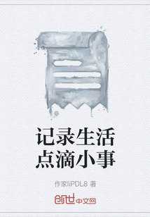 記錄生活點滴小事
