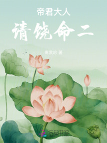 帝君大人請饒命二