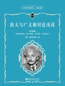 狹義與廣義相對論淺說(學(xué)生版)