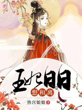 王妃日日想和离在线阅读