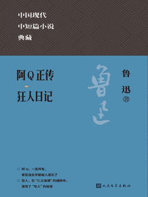 阿Q正传 狂人日记