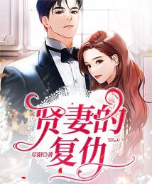 賢妻的復(fù)仇