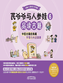 芪爺爺與人參娃6：品讀古籍