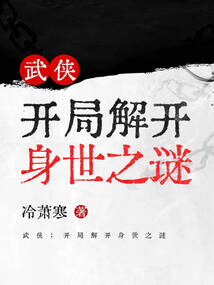 武侠:开局解开身世之谜