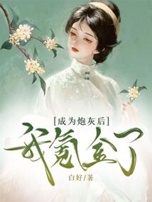 成為炮灰后我氪金了