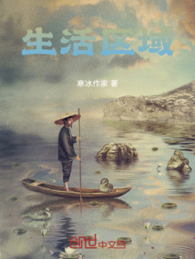 生活區(qū)域