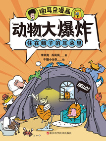 謝耳朵漫畫·動物大爆炸：住在蛾子的耳朵里