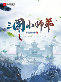 三國小師弟