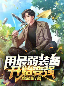 用最弱裝備開始變強(qiáng)