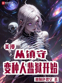 美漫從鎮守變種人監獄開始