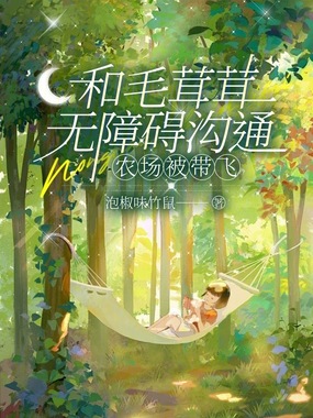 和毛茸茸无障碍沟通,农场被带飞在线阅读