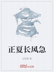 正夏長風急