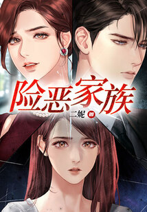 險惡家族