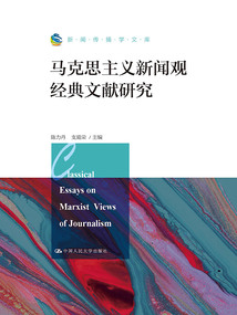 馬克思主義新聞觀經典文獻研究