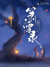 簫雪錄
