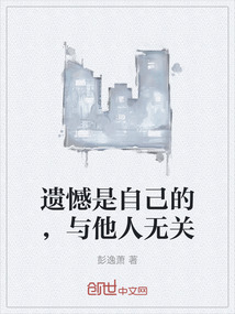 遺憾是自己的，與他人無關(guān)