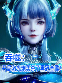 吞噬：開局激光炮轟殺了黑冠金雕