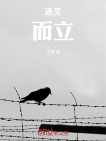 遇見而立