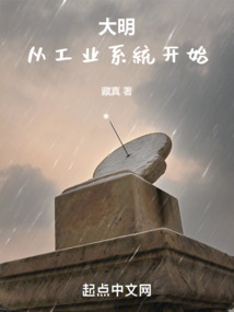 大明：從工業系統開始