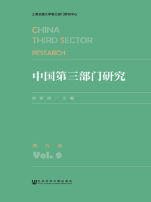 中國第三部門研究（第9卷）