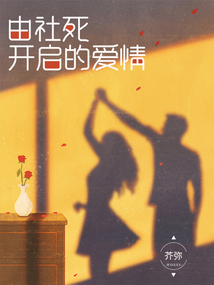 由社死開啟的愛(ài)情