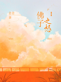 佛子之怒