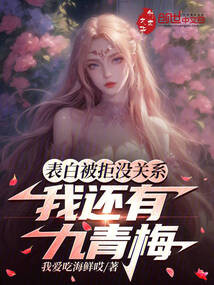 表白被拒沒關系，我還有九青梅