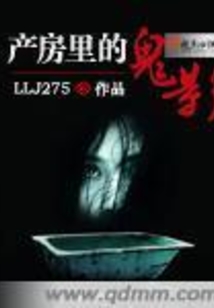 产房里的鬼影在线阅读