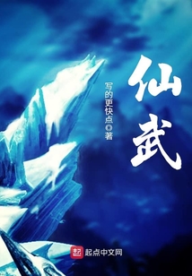 仙武