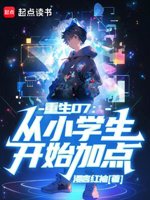 重生07：从小学生开始加点在线阅读