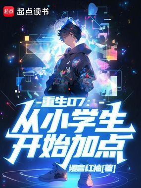 重生07:从小学生开始加点在线阅读