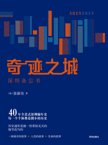 奇跡之城：深圳備忘書(shū)