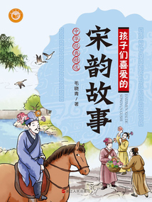 孩子們喜愛的宋韻故事