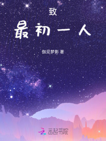 致，最初一人
