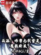 反派：师尊与我皆是魔教卧底？