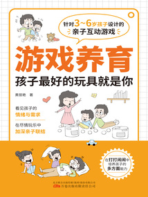 游戲養(yǎng)育:孩子最好的玩具就是你