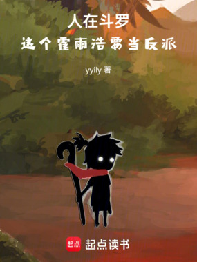 人在斗罗，这个霍雨浩要当反派！在线阅读