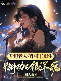 五旬老太守國門？重生糊咖鎮洋魂